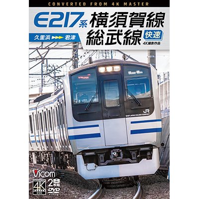 画像1: E217系　横須賀線・総武線快速 4K撮影作品　久里浜~君津【DVD】