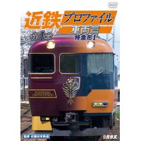 近鉄プロファイル車両篇 第1章　特急形I【DVD】