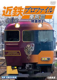 近鉄プロファイル車両篇 第1章　特急形I【DVD】