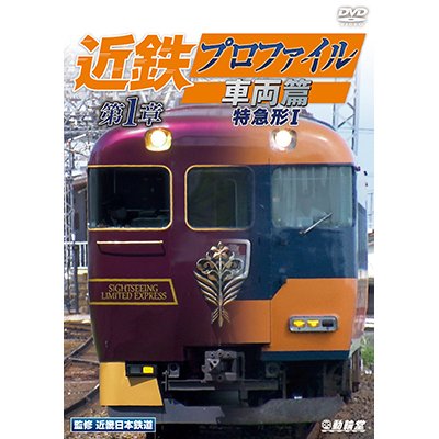 画像1: 近鉄プロファイル車両篇 第1章　特急形I【DVD】
