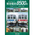 ありがとう　東急電鉄8500系　名車両ハチゴー 最後の記憶【DVD】