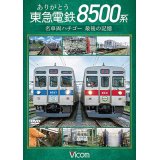 ありがとう　東急電鉄8500系　名車両ハチゴー 最後の記憶【DVD】
