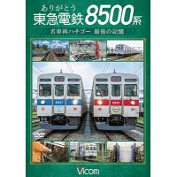ありがとう　東急電鉄8500系　名車両ハチゴー 最後の記憶【DVD】