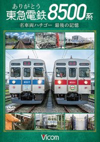 ありがとう　東急電鉄8500系　名車両ハチゴー 最後の記憶【DVD】