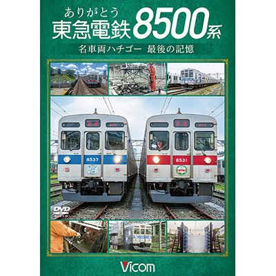 画像1: ありがとう　東急電鉄8500系　名車両ハチゴー 最後の記憶【DVD】