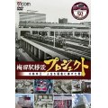 梅田駅移設プロジェクト　小林米三 人生を阪急にささげた男 阪急梅田駅移設50周年記念作品【DVD】
