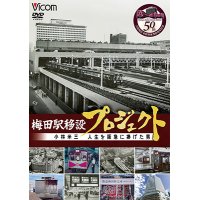 梅田駅移設プロジェクト　小林米三 人生を阪急にささげた男 阪急梅田駅移設50周年記念作品【DVD】