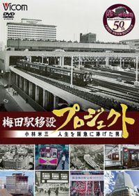 梅田駅移設プロジェクト　小林米三 人生を阪急にささげた男 阪急梅田駅移設50周年記念作品【DVD】