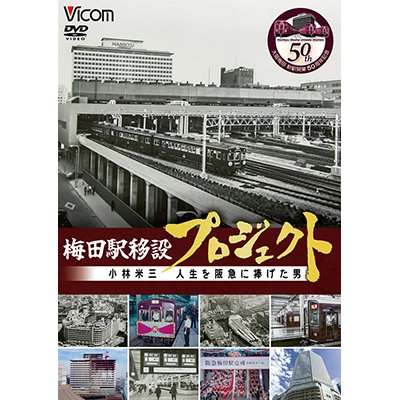 画像1: 梅田駅移設プロジェクト　小林米三 人生を阪急にささげた男 阪急梅田駅移設50周年記念作品【DVD】