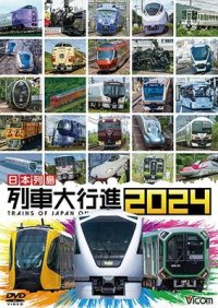 日本列島 列車大行進2024【DVD】