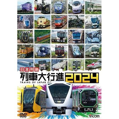 画像1: 日本列島 列車大行進2024【DVD】