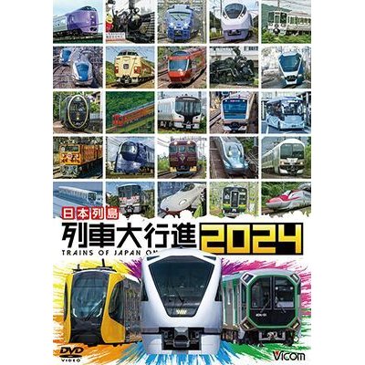画像1: 新発売!!　日本列島 列車大行進2024【DVD】
