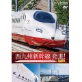 西九州新幹線 発進!　かもめ走る! 完全版【DVD】 