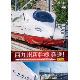 西九州新幹線 発進!　かもめ走る! 完全版【DVD】 
