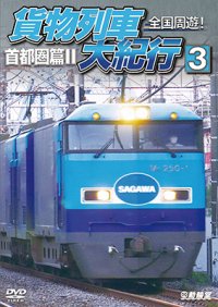 全国周遊！　貨物列車大紀行3　首都圏篇II【DVD】