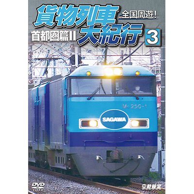 画像1: 全国周遊！　貨物列車大紀行3　首都圏篇II【DVD】