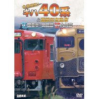 全国縦断！　キハ40系と国鉄形気動車V/VI　西日本・四国篇/九州篇【DVD】