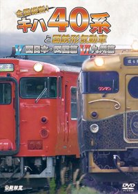 全国縦断！　キハ40系と国鉄形気動車V/VI　西日本・四国篇/九州篇【DVD】