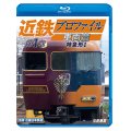 近鉄プロファイル車両篇 第1章　特急形I【BD】