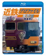 近鉄プロファイル車両篇 第1章　特急形I【BD】