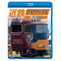 近鉄プロファイル車両篇 第1章　特急形I【BD】