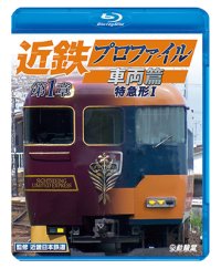 近鉄プロファイル車両篇 第1章　特急形I【BD】