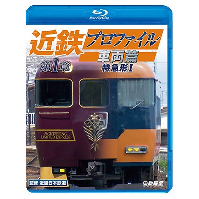 画像1: 近鉄プロファイル車両篇 第1章　特急形I【BD】