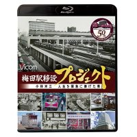 梅田駅移設プロジェクト　小林米三 人生を阪急にささげた男 阪急梅田駅移設50周年記念作品【BD】