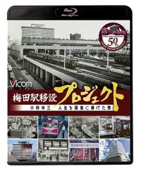 梅田駅移設プロジェクト　小林米三 人生を阪急にささげた男 阪急梅田駅移設50周年記念作品【BD】