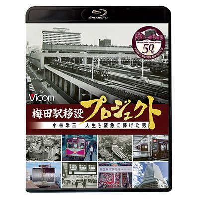 画像1: 梅田駅移設プロジェクト　小林米三 人生を阪急にささげた男 阪急梅田駅移設50周年記念作品【BD】