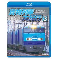 全国周遊！　貨物列車大紀行3　首都圏篇II【BD】