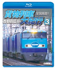 全国周遊！　貨物列車大紀行3　首都圏篇II【BD】