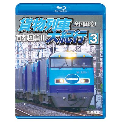 画像1: 全国周遊！　貨物列車大紀行3　首都圏篇II【BD】