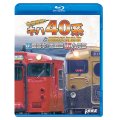 全国縦断！　キハ40系と国鉄形気動車V/VI　西日本・四国篇/九州篇【BD】