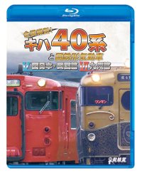 全国縦断！　キハ40系と国鉄形気動車V/VI　西日本・四国篇/九州篇【BD】