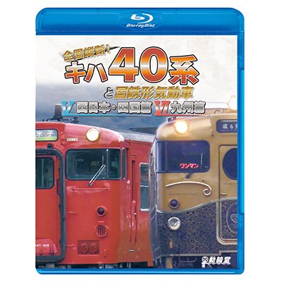 画像1: 全国縦断！　キハ40系と国鉄形気動車V/VI　西日本・四国篇/九州篇【BD】