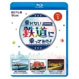 乗れない列車に乗ってみた！　Vol.1  愛知・衣浦臨海鉄道/仙台ビール工場専用線/東京モノレール工作車【BD】