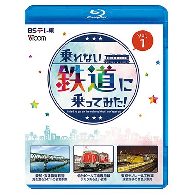 画像1: 乗れない列車に乗ってみた！　Vol.1  愛知・衣浦臨海鉄道/仙台ビール工場専用線/東京モノレール工作車【BD】