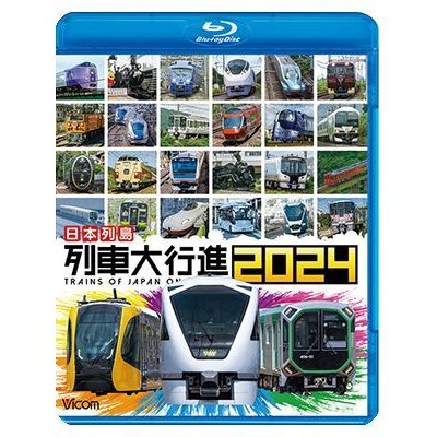 画像1: 日本列島 列車大行進2024【BD】