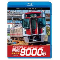 西鉄9000形 天神大牟田線・高架化前 4K撮影作品【BD】 