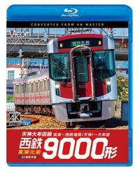 西鉄9000形 天神大牟田線・高架化前 4K撮影作品【BD】 