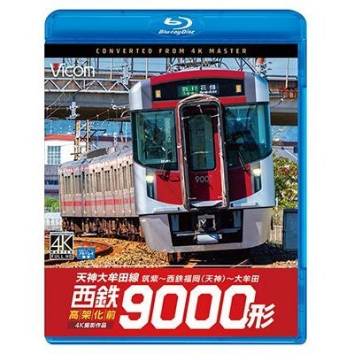 画像1: 西鉄9000形 天神大牟田線・高架化前 4K撮影作品【BD】 