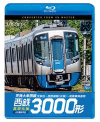 西鉄3000形　天神大牟田線・高架化後 4K撮影作品　大牟田~西鉄福岡(天神)~筑紫車両基地【BD】