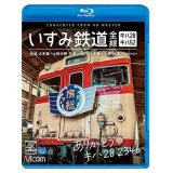 ありがとう キハ28 2346 いすみ鉄道 全線 4K撮影　キハ28&キハ52 [普通]大多喜~上総中野 往復/[急行]大多喜~大原 往復【BD】