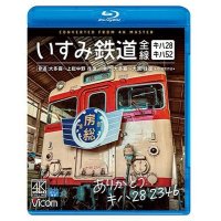 ありがとう キハ28 2346 いすみ鉄道 全線 4K撮影　キハ28&キハ52 [普通]大多喜~上総中野 往復/[急行]大多喜~大原 往復【BD】