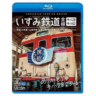 画像1: ありがとう キハ28 2346 いすみ鉄道 全線 4K撮影　キハ28&キハ52 [普通]大多喜~上総中野 往復/[急行]大多喜~大原 往復【BD】