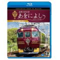 近鉄19200系　あをによし　大阪難波~近鉄奈良~京都 4K撮影作品【BD】 