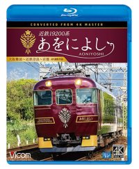 近鉄19200系　あをによし　大阪難波~近鉄奈良~京都 4K撮影作品【BD】 