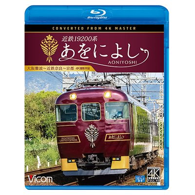 画像1: 近鉄19200系　あをによし　大阪難波~近鉄奈良~京都 4K撮影作品【BD】 