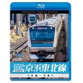 E233系1000番台 京浜東北線 4K撮影作品　大船~大宮【BD】 
